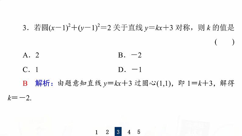 人教B版高考数学一轮总复习第8章第3节圆的方程课件08
