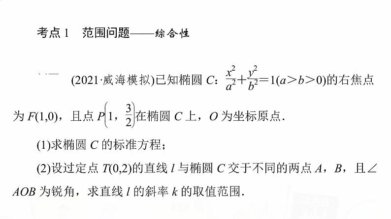 人教B版高考数学一轮总复习第8章第8节第2课时范围、最值问题课件03