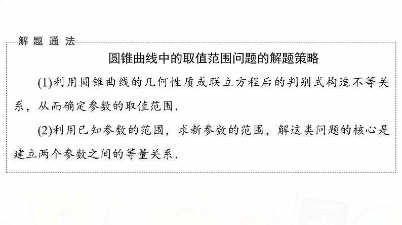 人教B版高考数学一轮总复习第8章第8节第2课时范围、最值问题课件08