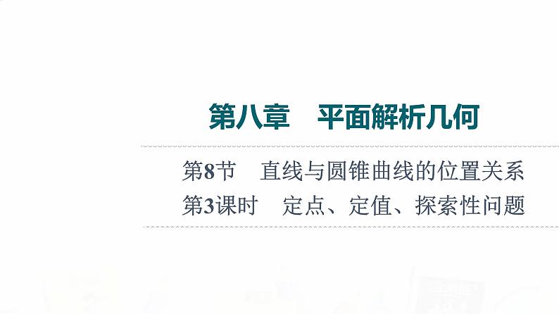 人教B版高考数学一轮总复习第8章第8节第3课时定点、定值、探索性问题课件01
