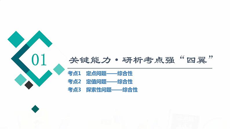 人教B版高考数学一轮总复习第8章第8节第3课时定点、定值、探索性问题课件02