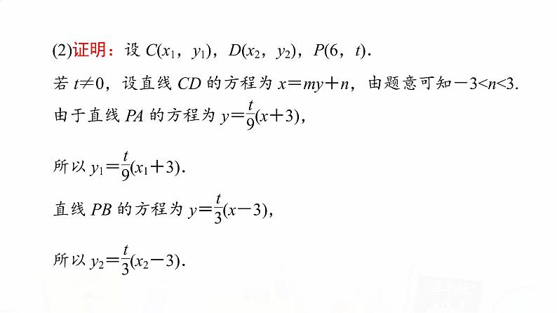 人教B版高考数学一轮总复习第8章第8节第3课时定点、定值、探索性问题课件05