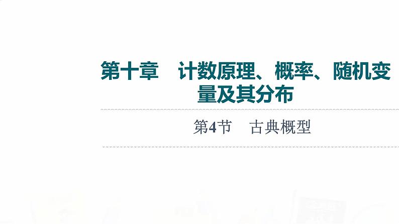 人教B版高考数学一轮总复习第10章第4节古典概型课件第1页