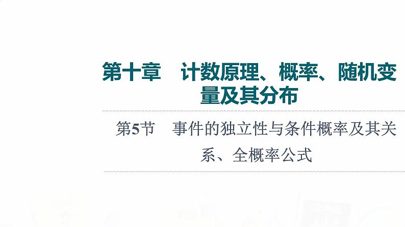 人教B版高考数学一轮总复习第10章第5节事件的独立性与条件概率及其关系、全概率公式课件01