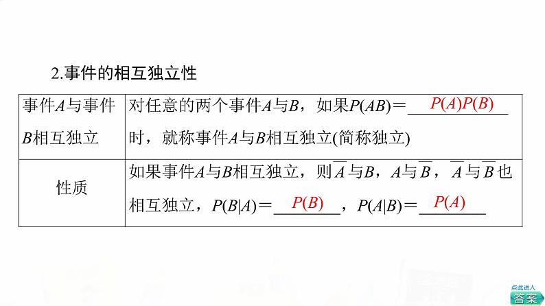 人教B版高考数学一轮总复习第10章第5节事件的独立性与条件概率及其关系、全概率公式课件04