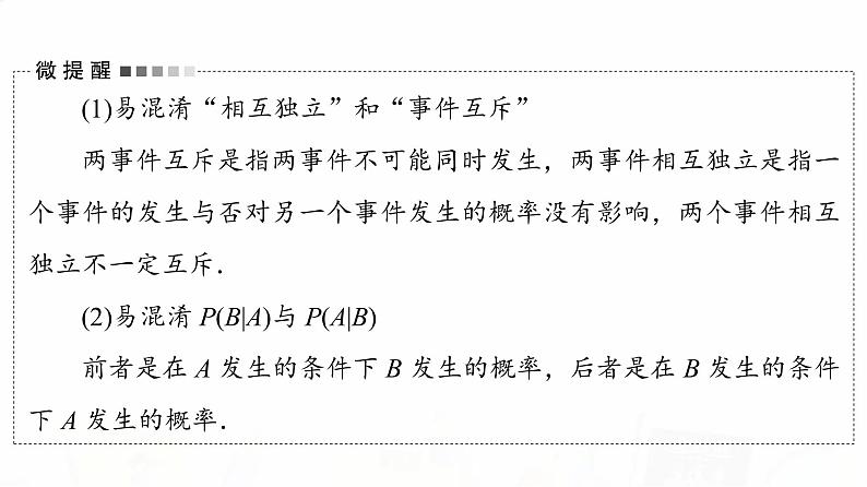 人教B版高考数学一轮总复习第10章第5节事件的独立性与条件概率及其关系、全概率公式课件05