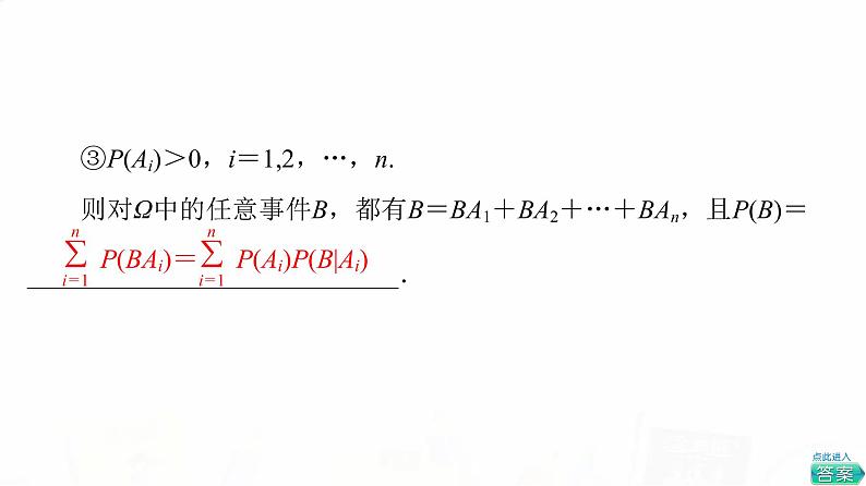 人教B版高考数学一轮总复习第10章第5节事件的独立性与条件概率及其关系、全概率公式课件07