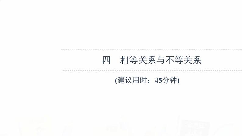 人教B版高考数学一轮总复习4相等关系与不等关系习题课件第1页