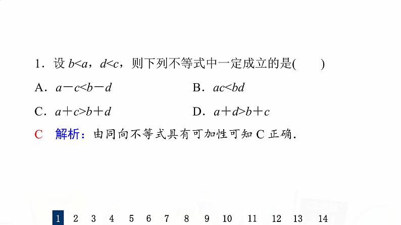 人教B版高考数学一轮总复习4相等关系与不等关系习题课件第3页