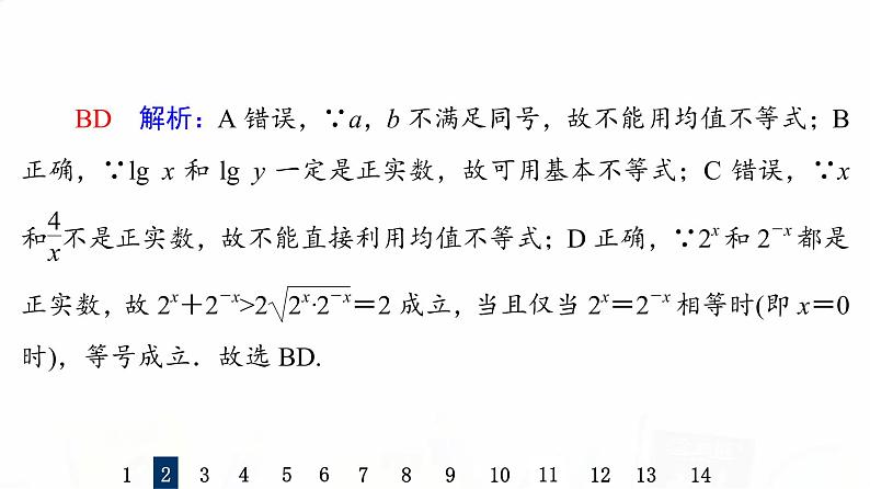 人教B版高考数学一轮总复习4相等关系与不等关系习题课件第5页