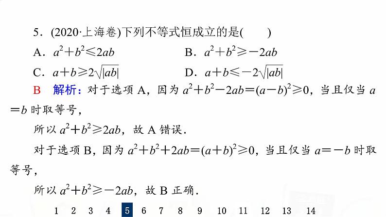 人教B版高考数学一轮总复习4相等关系与不等关系习题课件第8页