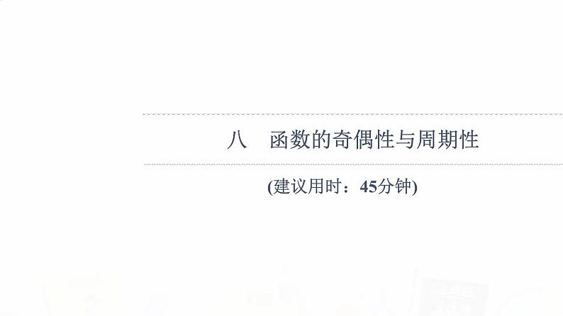 人教B版高考数学一轮总复习8函数的奇偶性与周期性习题课件01