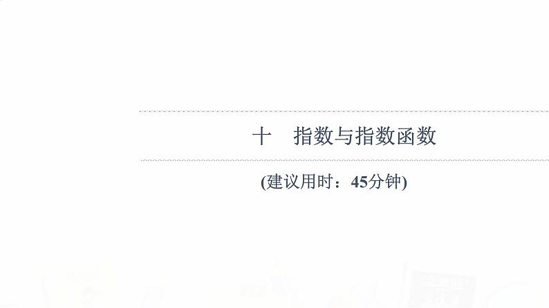人教B版高考数学一轮总复习10指数与指数函数习题课件第1页