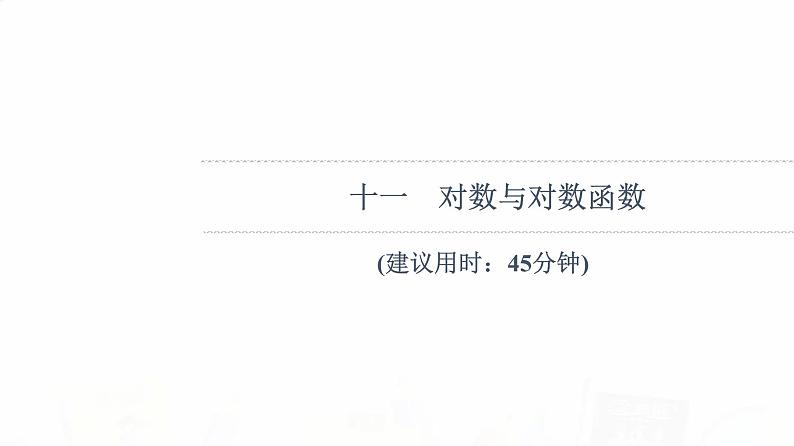 人教B版高考数学一轮总复习11对数与对数函数习题课件第1页