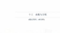 人教B版高考數學一輪總復習13函數與方程習題課件