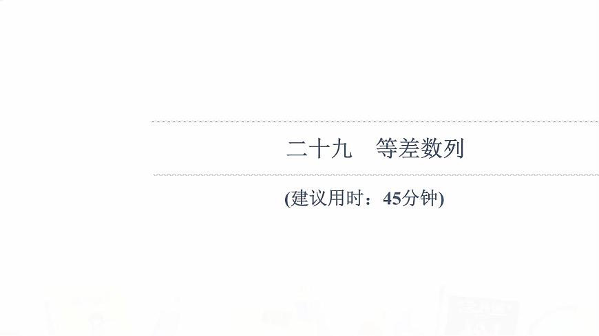 人教B版高考數學一輪總復習29等差數列習題課件第1頁