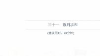 人教B版高考數學一輪總復習31數列求和習題課件