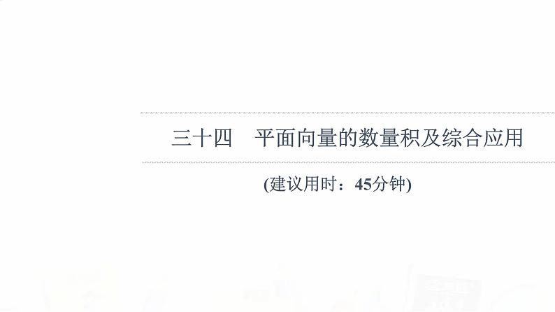 人教B版高考数学一轮总复习34平面向量的数量积及综合应用习题课件01