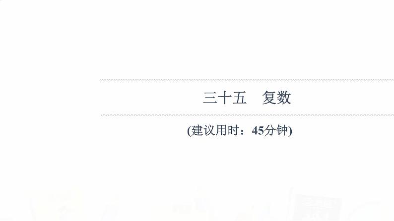 人教B版高考数学一轮总复习35复数习题课件01