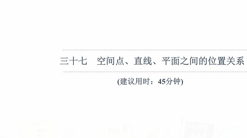 人教B版高考数学一轮总复习37空间点、直线、平面之间的位置关系习题课件第1页