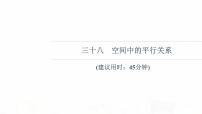 人教B版高考数学一轮总复习38空间中的平行关系习题课件