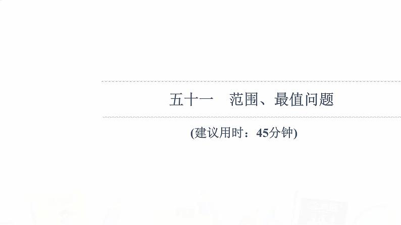 人教B版高考数学一轮总复习51范围、最值问题习题课件01