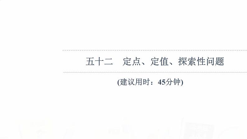 人教B版高考数学一轮总复习52定点、定值、探索性问题习题课件01