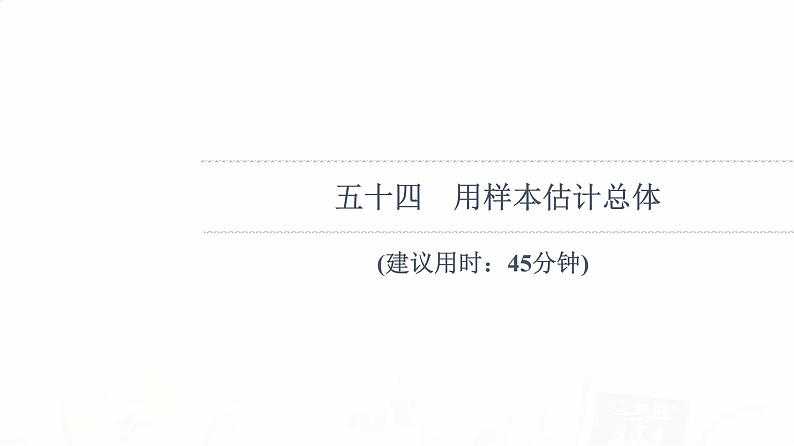 人教B版高考数学一轮总复习54用样本估计总体习题课件第1页
