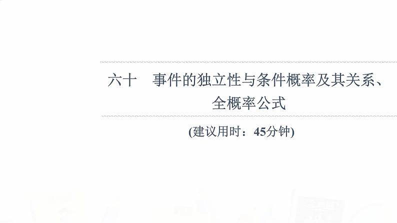 人教B版高考数学一轮总复习60事件的独立性与条件概率及其关系、全概率公式习题课件第1页