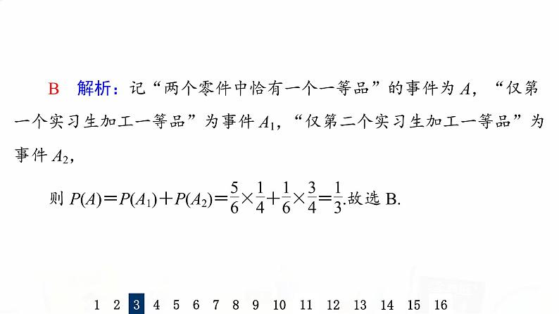 人教B版高考数学一轮总复习60事件的独立性与条件概率及其关系、全概率公式习题课件第8页