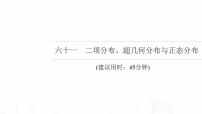 人教B版高考數(shù)學一輪總復習61二項分布、超幾何分布與正態(tài)分布習題課件