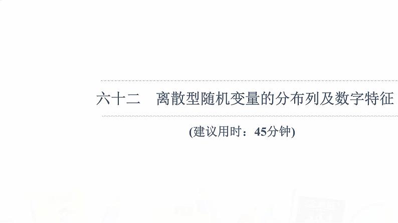 人教B版高考数学一轮总复习62离散型随机变量的分布列及数字特征习题课件第1页