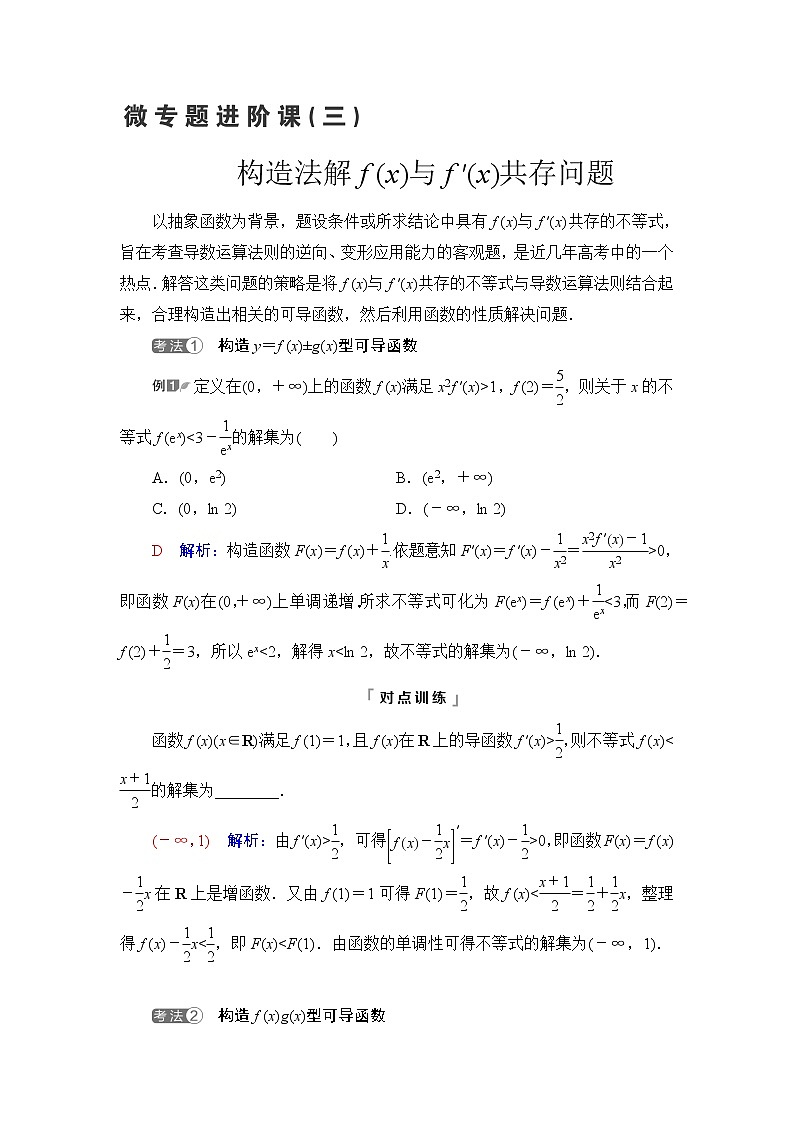 人教A版高考数学一轮总复习第3章微专题进阶课3构造法解f(x)与f′(x)共存问题课时学案第1页