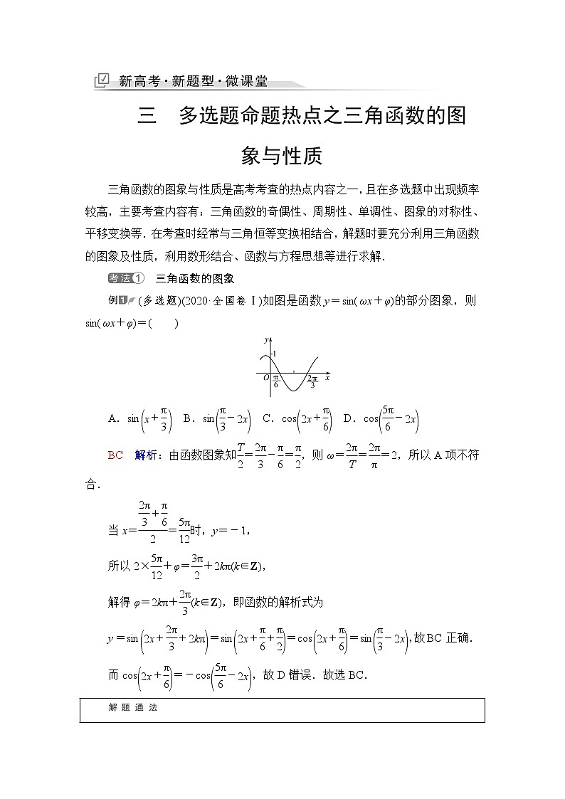 人教A版高考数学一轮总复习第4章新高考新题型微课堂3多选题命题热点之三角函数的图象与性质课时学案第1页