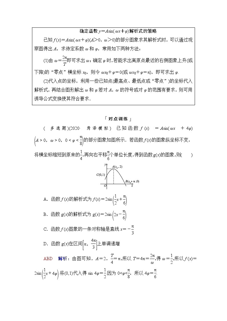 人教A版高考数学一轮总复习第4章新高考新题型微课堂3多选题命题热点之三角函数的图象与性质课时学案第2页