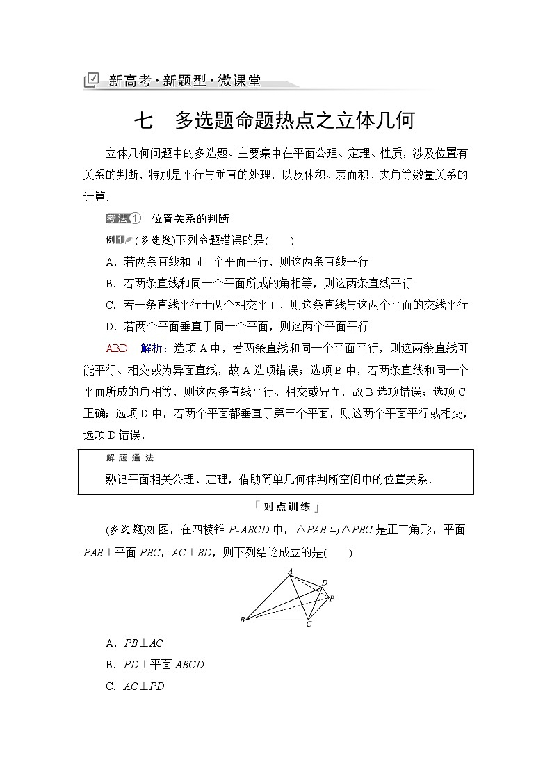 人教A版高考数学一轮总复习第7章新高考新题型微课堂7多选题命题热点之立体几何课时学案第1页