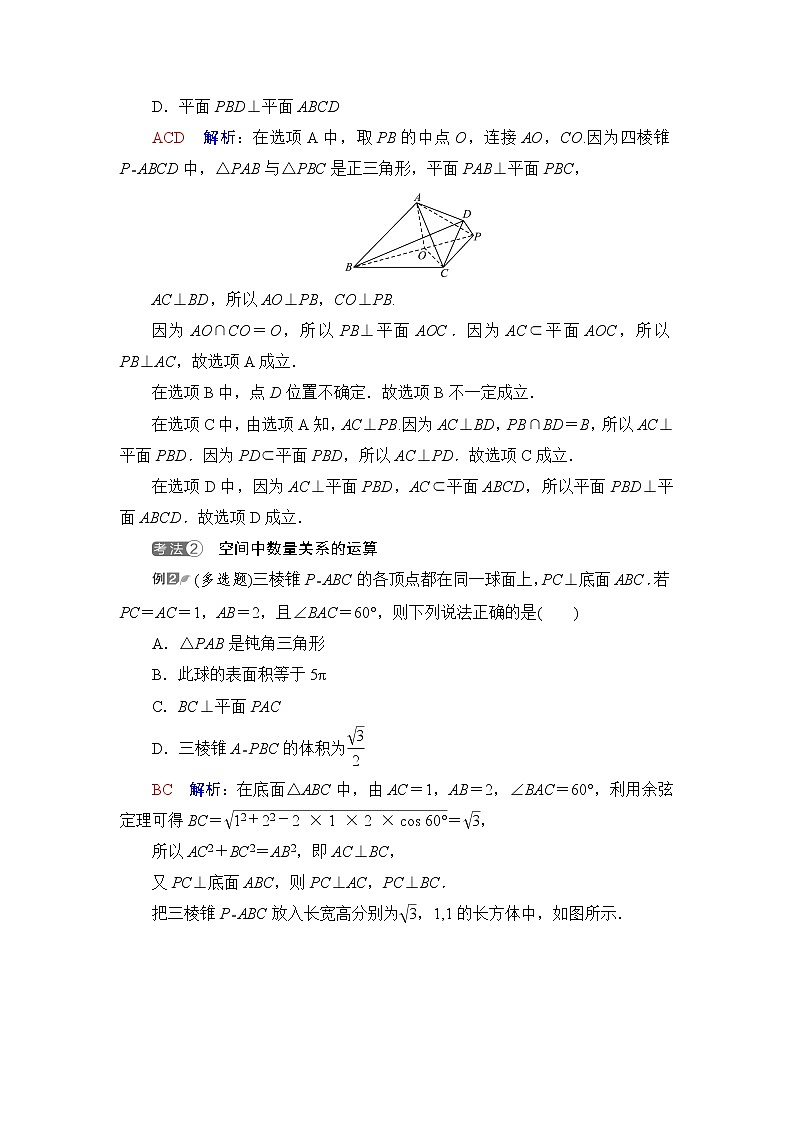 人教A版高考数学一轮总复习第7章新高考新题型微课堂7多选题命题热点之立体几何课时学案第2页