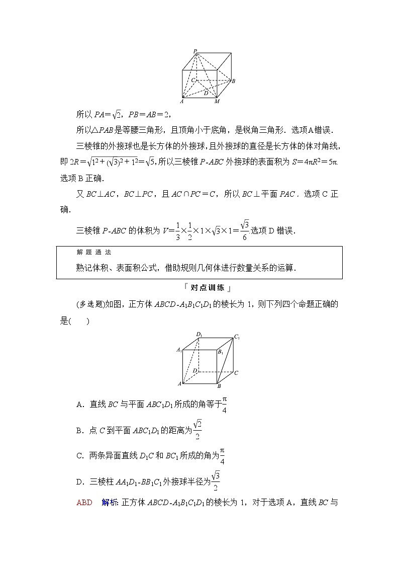 人教A版高考数学一轮总复习第7章新高考新题型微课堂7多选题命题热点之立体几何课时学案第3页