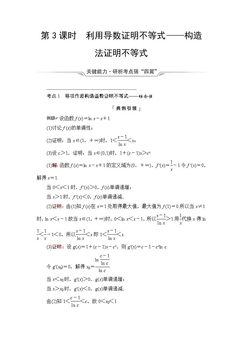 人教A版高考数学一轮总复习第3章第2节第3课时利用导数证明不等式——构造法证明不等式课时学案第1页
