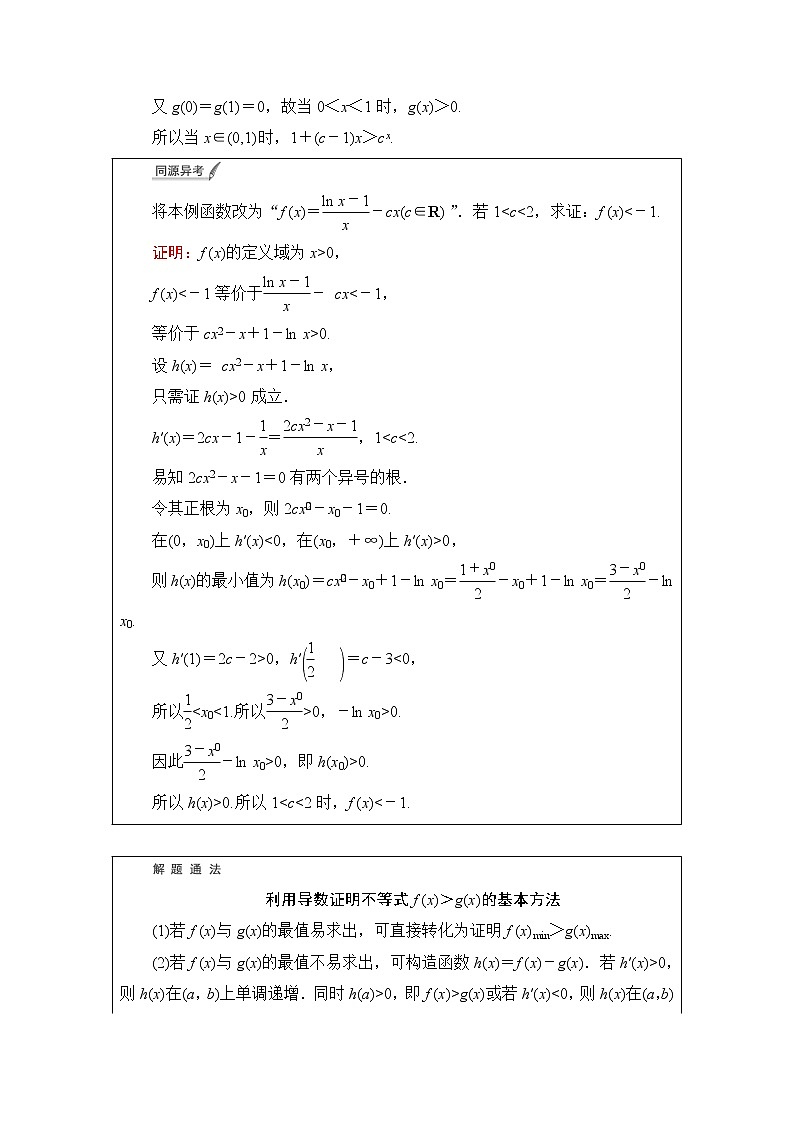 人教A版高考数学一轮总复习第3章第2节第3课时利用导数证明不等式——构造法证明不等式课时学案第2页