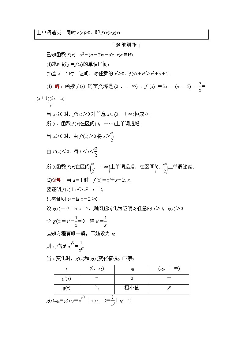 人教A版高考数学一轮总复习第3章第2节第3课时利用导数证明不等式——构造法证明不等式课时学案第3页
