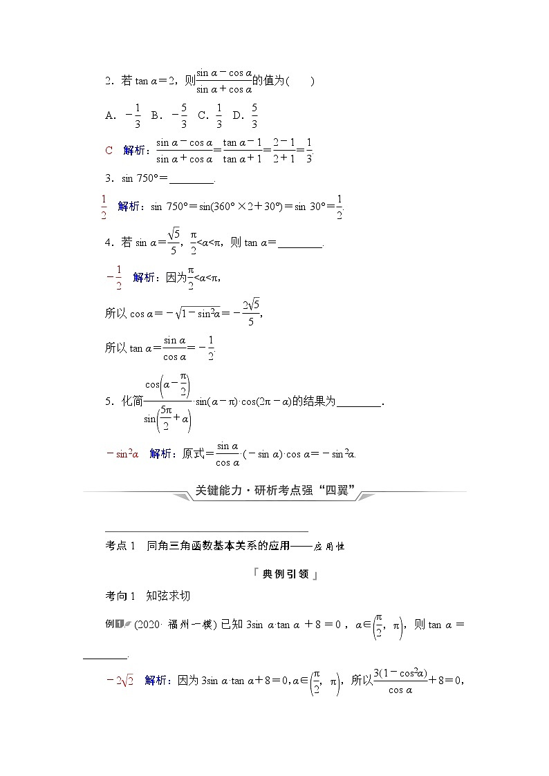 人教A版高考数学一轮总复习第4章第2节同角三角函数的基本关系与诱导公式课时学案第3页