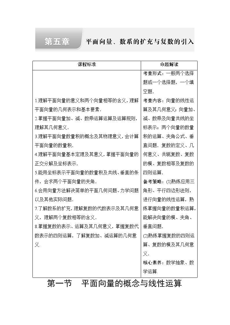 人教A版高考数学一轮总复习第5章第1节平面向量的概念与线性运算课时学案第1页