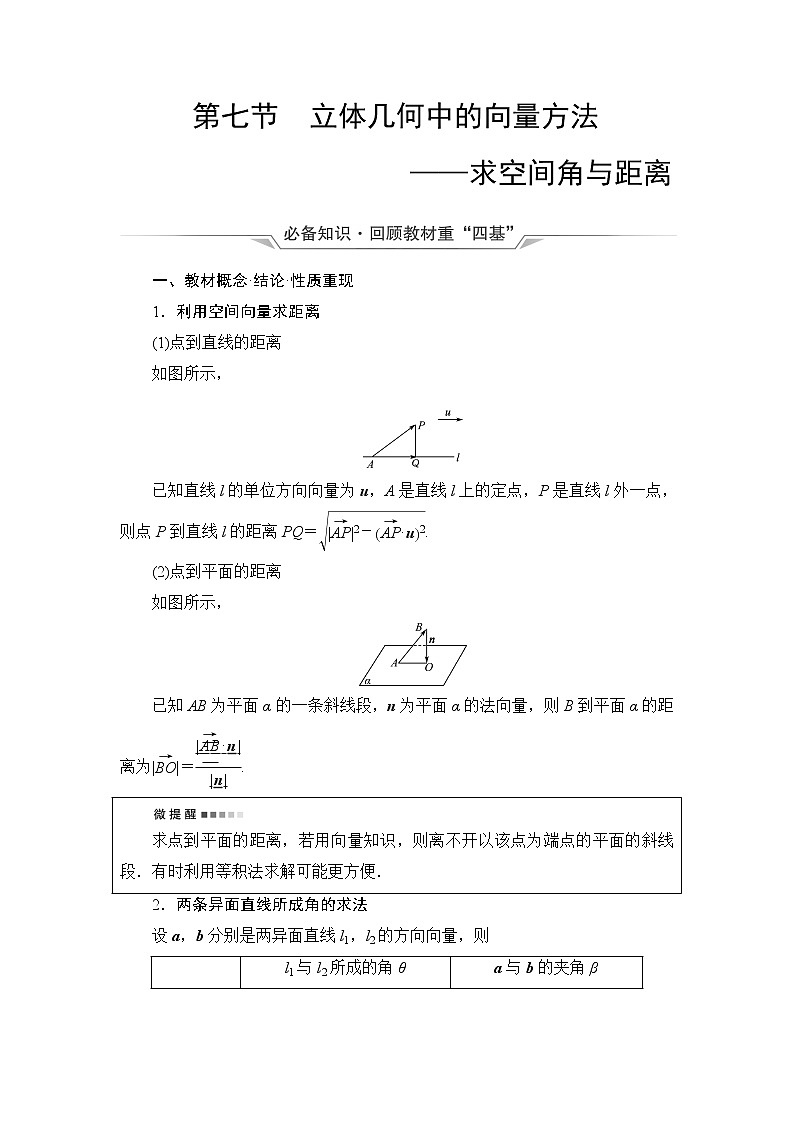 人教A版高考数学一轮总复习第7章第7节立体几何中的向量方法——求空间角与距离课时学案第1页
