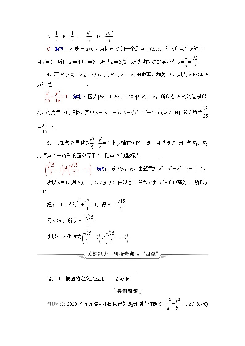 人教A版高考数学一轮总复习第8章第5节椭圆课时学案第3页