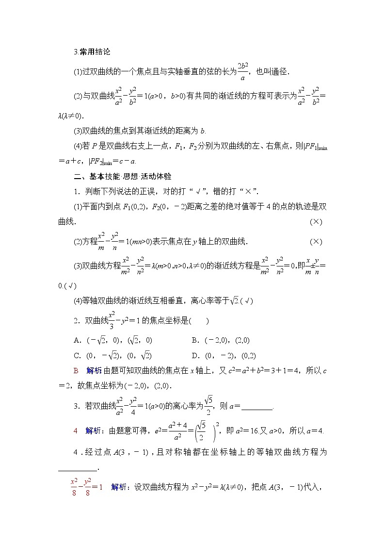 人教A版高考数学一轮总复习第8章第6节双曲线课时学案第2页