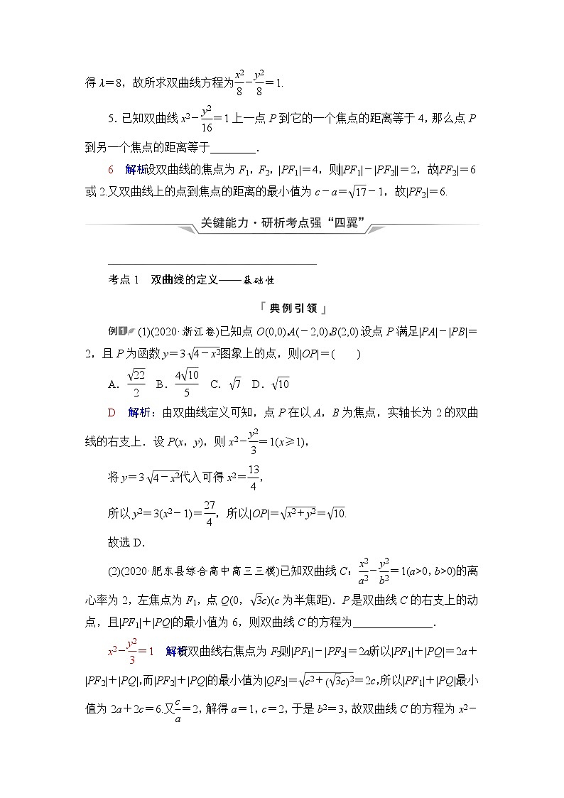 人教A版高考数学一轮总复习第8章第6节双曲线课时学案第3页