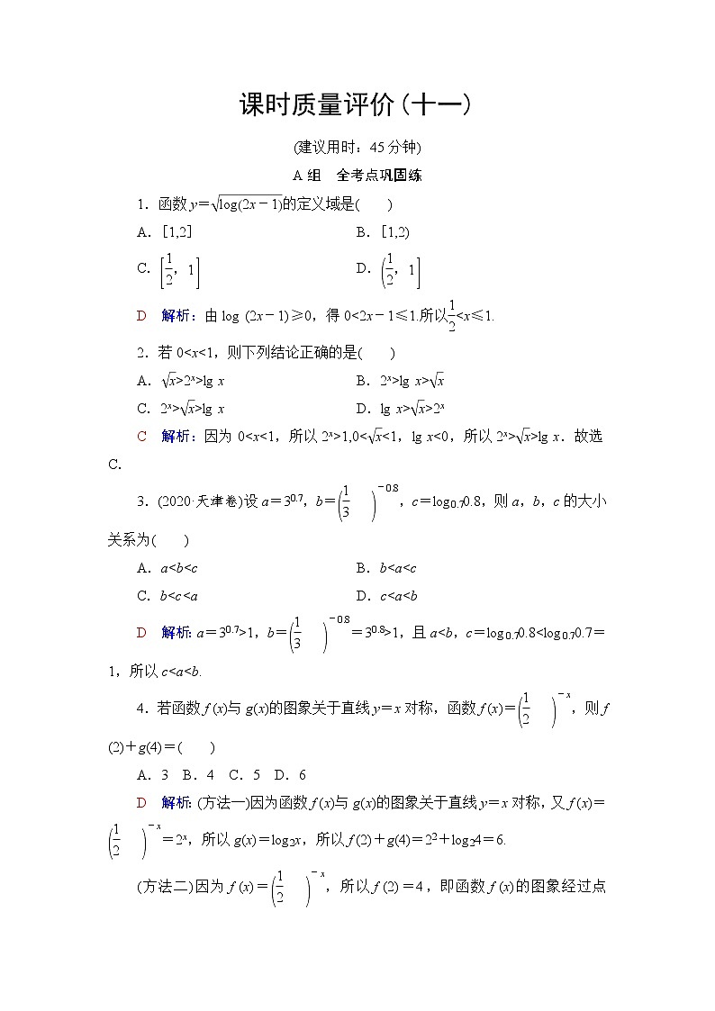 人教A版高考数学一轮总复习课时质量评价11对数与对数函数课时质量评价含答案第1页
