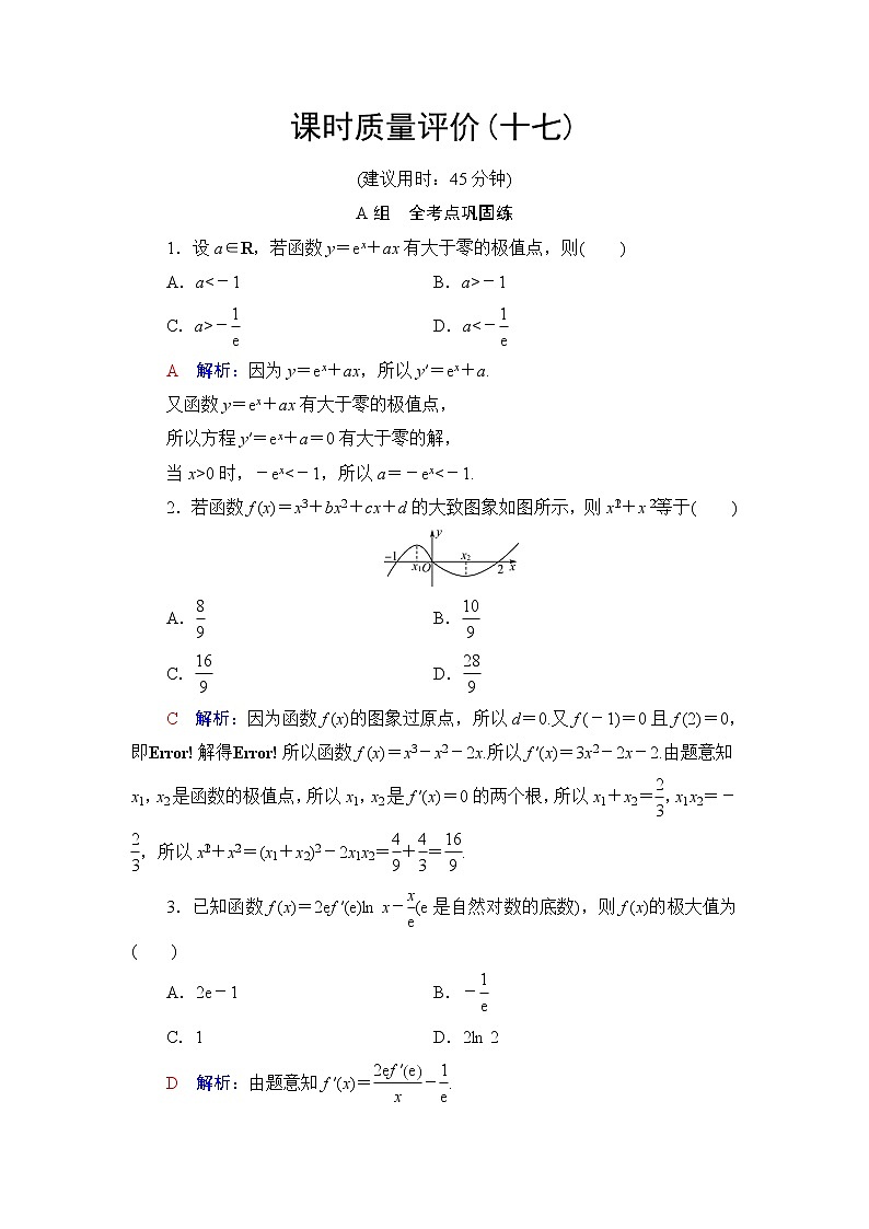 人教A版高考数学一轮总复习课时质量评价17导数与函数的极值、最值课时质量评价含答案第1页