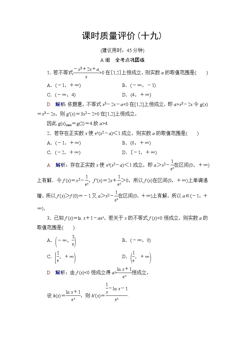 人教A版高考数学一轮总复习课时质量评价19利用导数研究不等式恒成立(能成立)问题课时质量评价含答案01